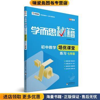学而思 新版学而思秘籍·初中数学培优课堂练习 七年级 初一(正版收藏品) 学而思教研中心 著现代教育出版社9787510652219