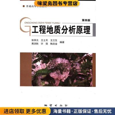 工程地质分析原理 第四版(正版收藏品)张倬元,王士天,王兰生,黄润秋,许强等地质出版社9787116096363