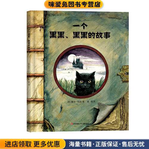 一个黑黑、黑黑的故事(正版收藏品)[美]露丝·布朗文图江苏凤凰少年儿童出版社9787558415067