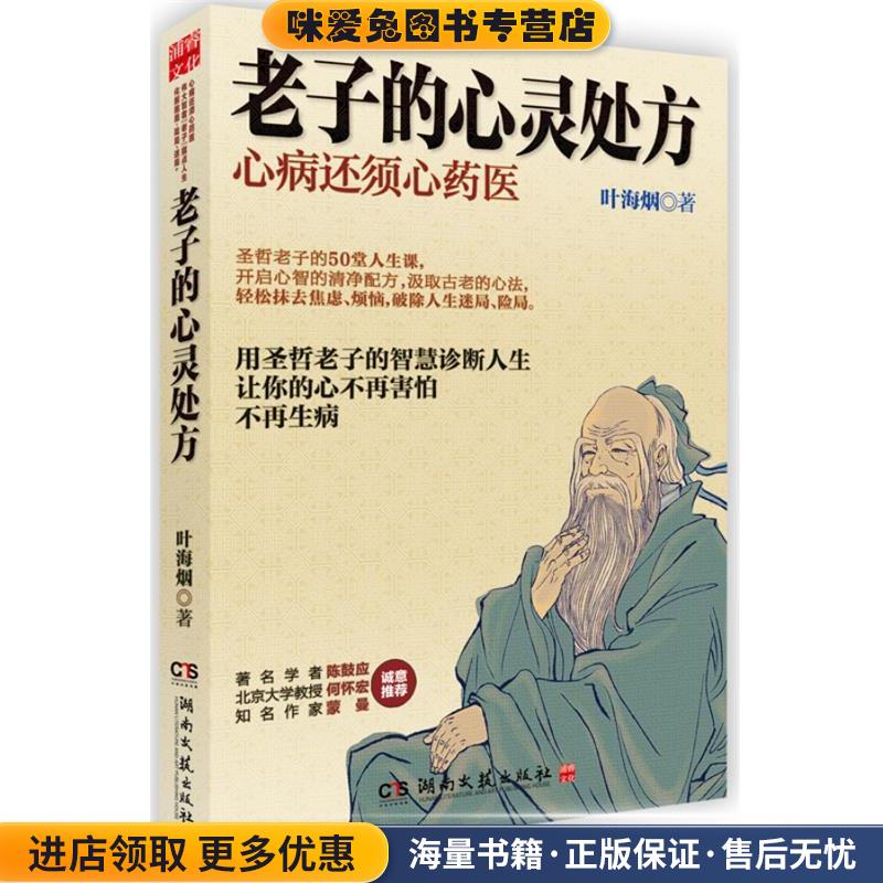 老子的心灵处方:圣哲老子的50堂人生课(正版收藏品)叶海烟著湖南文艺出版社9787540460600