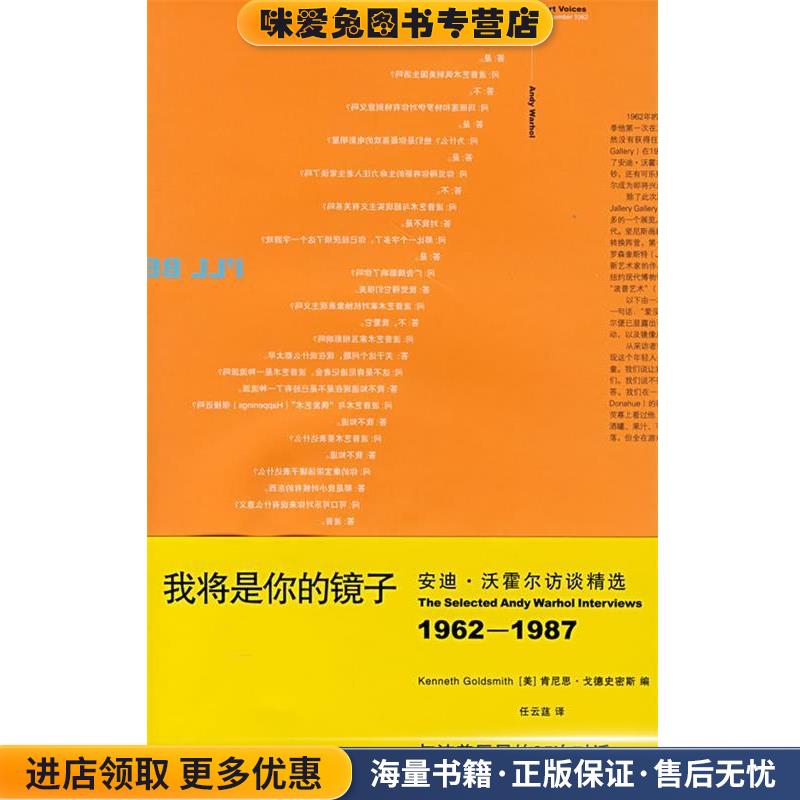 我将是你的镜子：访谈精选(正版收藏品)（美）肯尼思·戈德史密斯　编,任云莛　译生活·读书·新知三联书店9787108026538