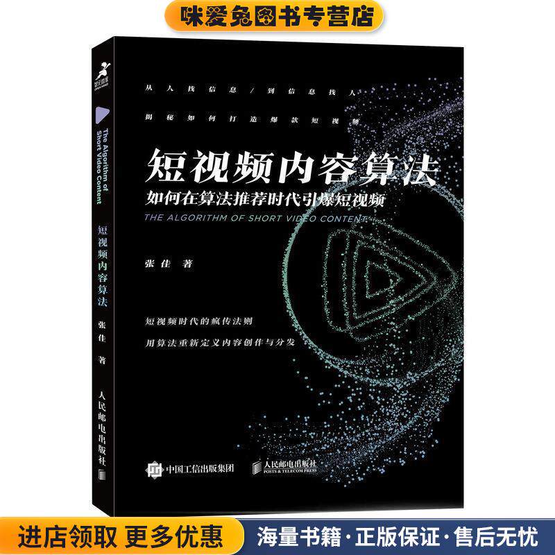 短视频内容算法：如何在算法推荐时代引爆短视频(正版收藏品)张佳人民邮电出版社9787115544728