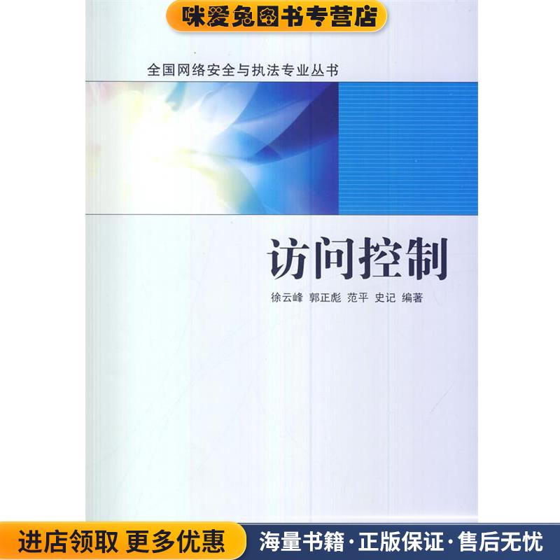 访问控制(正版收藏品)徐云峰　等编著武汉大学出版社9787307123656