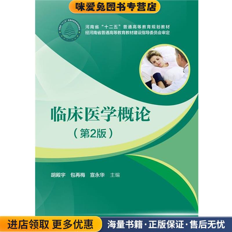 (正版收藏品)临床医学概论编者:胡殿宇,包再梅,宣永华华中科技大学出版社9787568007689