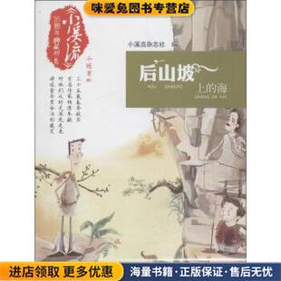 后山坡上的海(正版收藏品)小溪流杂志社 编湖南少年儿童出版社9787556217281