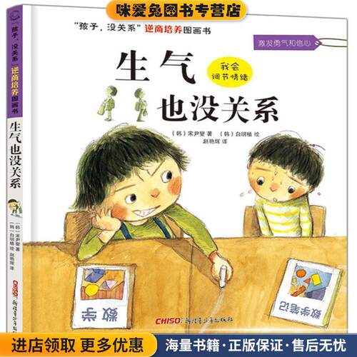 孩子没关系逆商培养图画书:生气也没关系(正版收藏品)(韩)宋尹燮著 (韩)白明植绘9787551543002