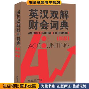 英汉双解财会词典(正版收藏品)(英)科林　著外语教学与研究出版社9787560089768