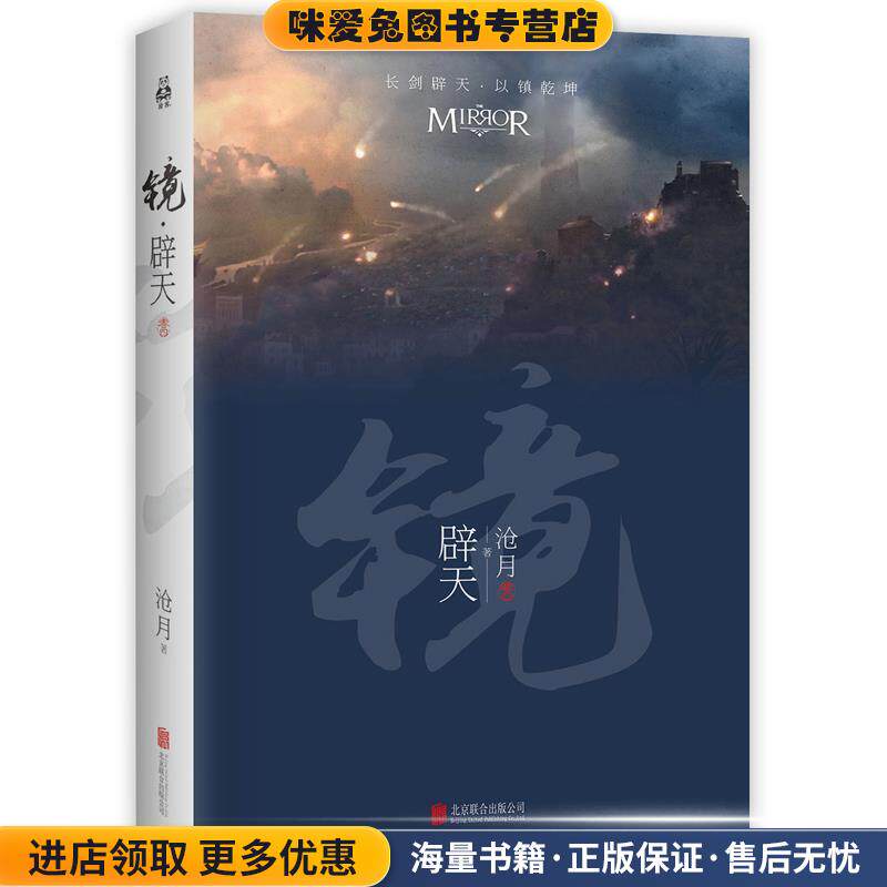 镜·辟天(正版收藏品)沧月北京联合出版公司9787550276369