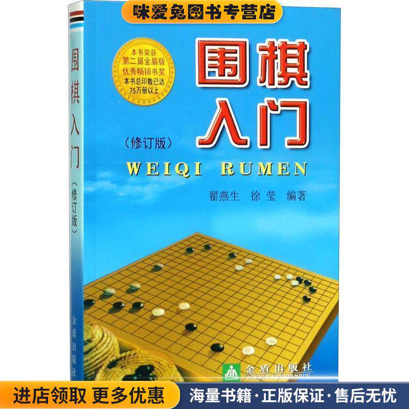 围棋入门(正版收藏品)翟燕生,徐莹金盾出版社9787508247366