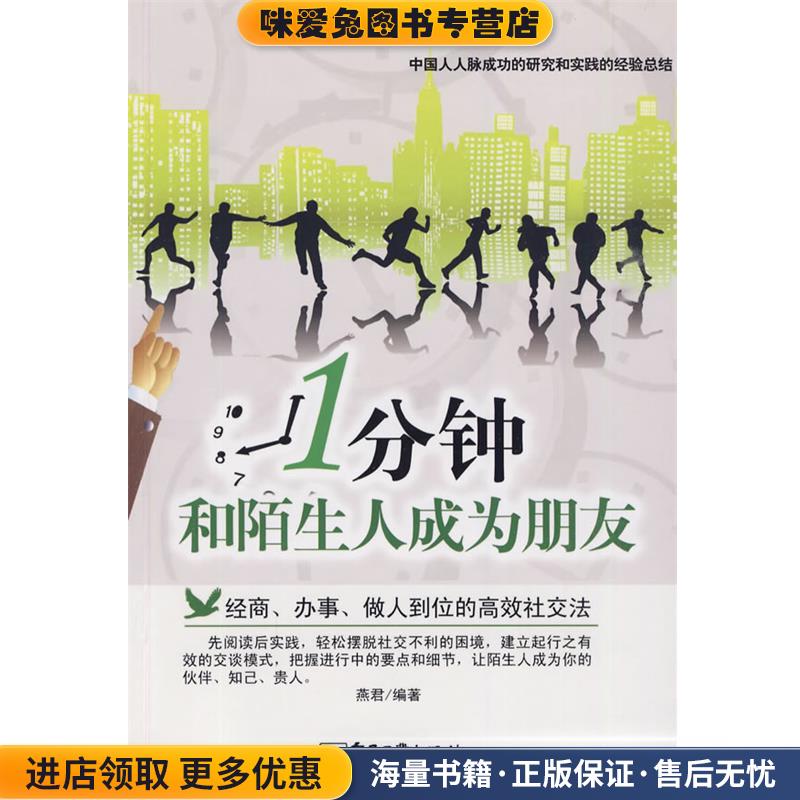 一分钟和陌生人成为朋友(正版收藏品)燕君 编著电子工业出版社978
