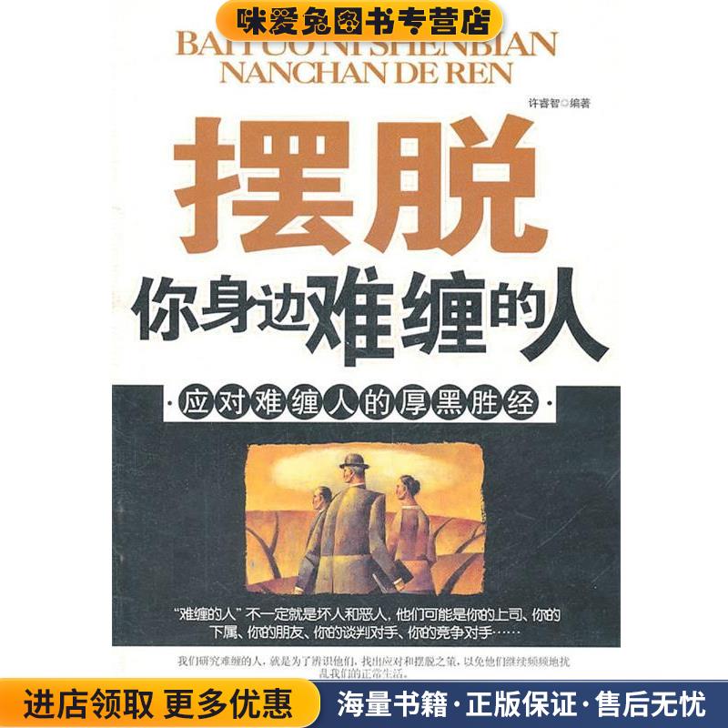 摆脱你身边难缠的人 应对难缠人的厚黑胜经(正版收藏品)许睿智　编著石油工业出版社9787502162894