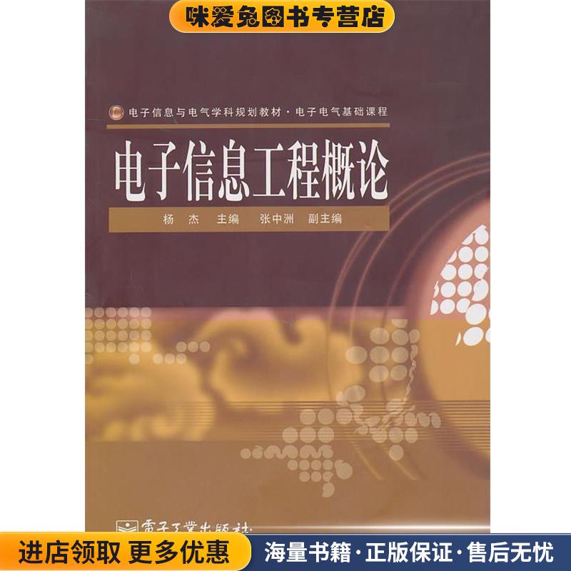 电子信息工程概论(正版收藏品)杨杰 主编电子工业出版社9787121115738