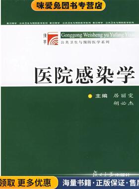 bdr 医院感染学(正版收藏品)居丽雯,胡必杰 主编复旦大学出版社9787309050813
