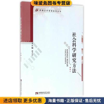 新编公共管理教学丛书·社会科学研究方法(正版收藏品)诸彦含　主编西南师范大学出版社9787562178781