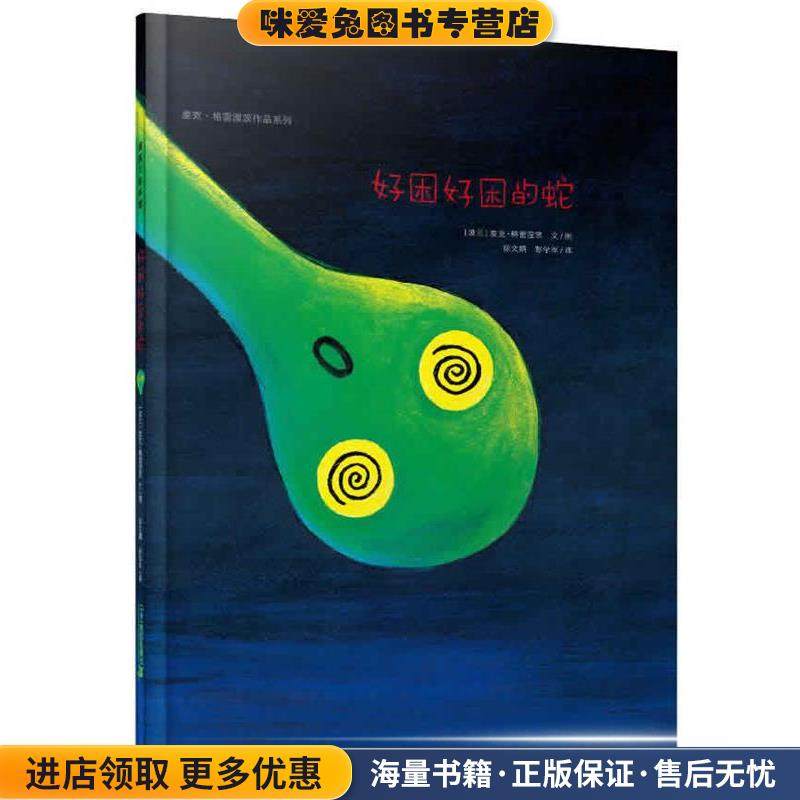 好困好困的蛇(正版收藏品)麦克•格雷涅茨 著21世纪出版社9787539189987,书籍/杂志/报纸,绘本/图画书/少儿动漫书,淘宝优惠券,粉丝福利购,淘宝优惠卷