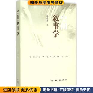 空间叙事学(正版收藏品)龙迪勇生活·读书·新知三联书店9787108053329