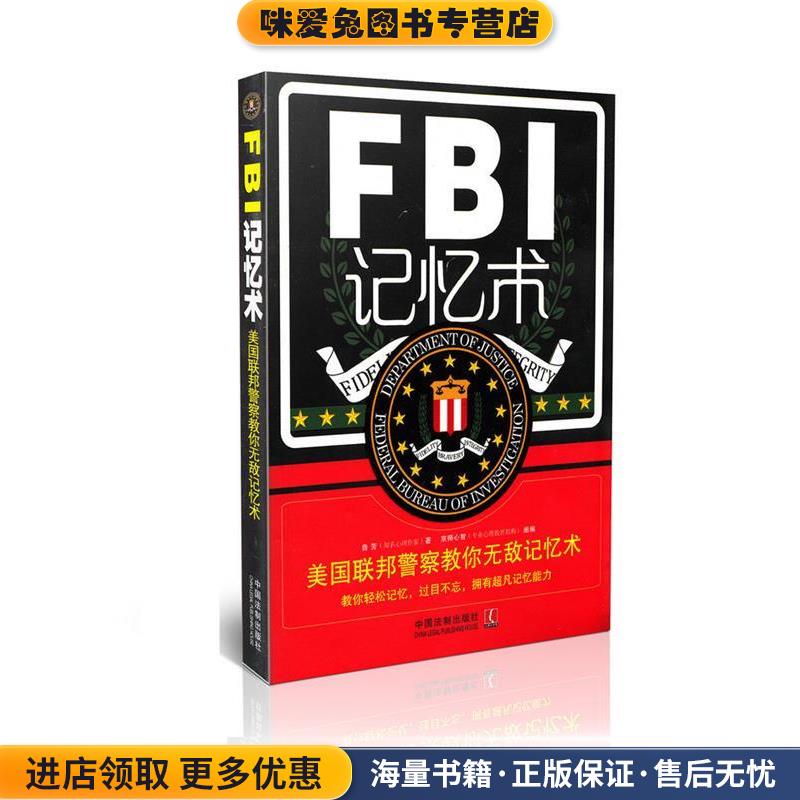 FBI记忆术(正版收藏品)鲁芳中国法制出版社9787509351383