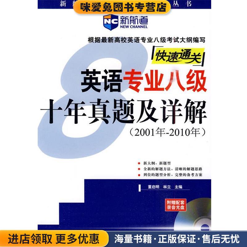 英语专业八级十年真题及详解－新航道英语学习丛书(正版收藏品)董启明,林立　主编中国广播电视出版社9787504350343