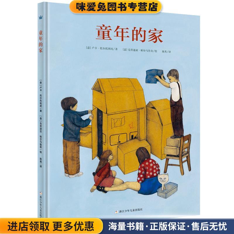 奇想国当代精选:童年的家(正版收藏品)[意] 卢卡·托尔托利尼著 , [意] 克劳迪亚·帕尔马鲁奇绘浙江少年儿童出版社9787534298158