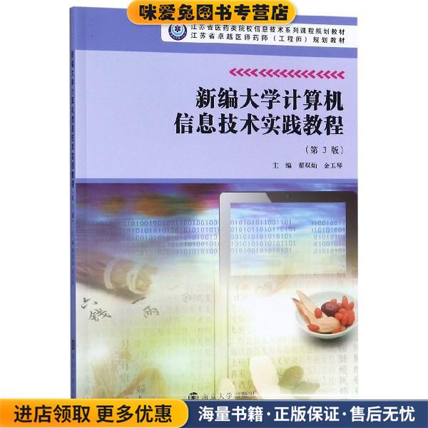 新编大学计算机信息技术实践教程(正版收藏品)翟双灿,金玉琴 编南京大学出版社9787305222634
