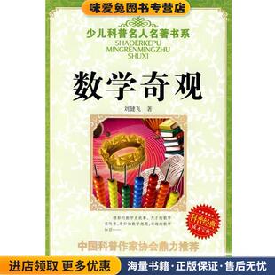少儿科普名人名著书系·数学奇观(正版收藏品)刘健飞湖北少儿出版社9787535345004