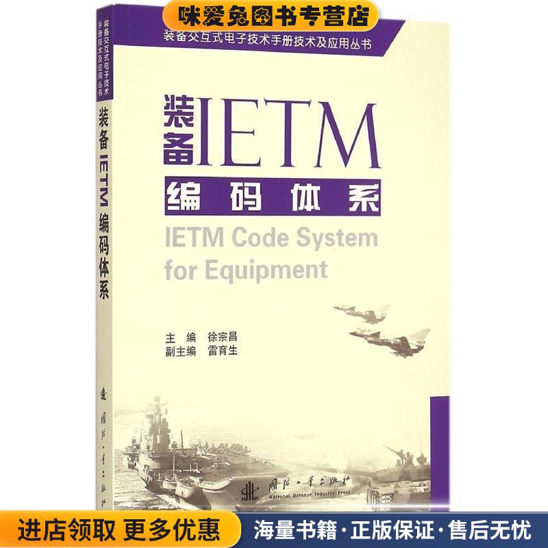 装备IETM编码体系(正版收藏品)徐宗昌国防工业出版社9787118100761