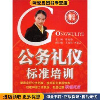 公务礼仪标准培训(正版收藏品)徐克茹 著西安交通大学出版社9787560527475