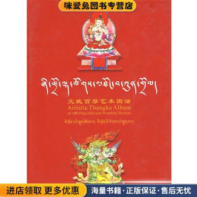 文武百尊艺术图谱(正版收藏品)刘旭东　编四川民族出版社9787540933319