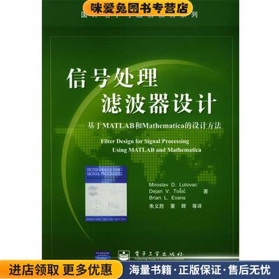 信号处理滤波器设计—基于MATLAB和Mathematica的设计方法(正版收藏品)卢特威等 著,朱义胜等 译电子工业出版社9787505387102