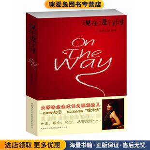 现在进行时(正版收藏品)葱岭西望 著陕西师范大学出版社9787561356746
