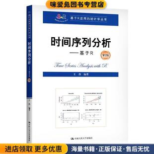时间序列分析—基于R(正版收藏品)王燕中国人民大学出版社9787300278988