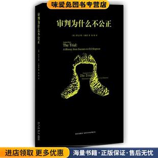 审判为什么不公正(正版收藏品)[英]萨达卡特 卡德里　著,杨雄　译新星出版社9787513314596