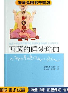西藏的睡梦瑜伽(正版收藏品)丹增旺杰仁波且　著,向红笳,姜秀荣　译中国藏学出版社9787802537057
