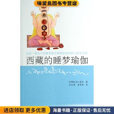 西藏的睡梦瑜伽(正版收藏品)丹增旺杰仁波且　著,向红笳,姜秀荣　译中国藏学出版社9787802537057