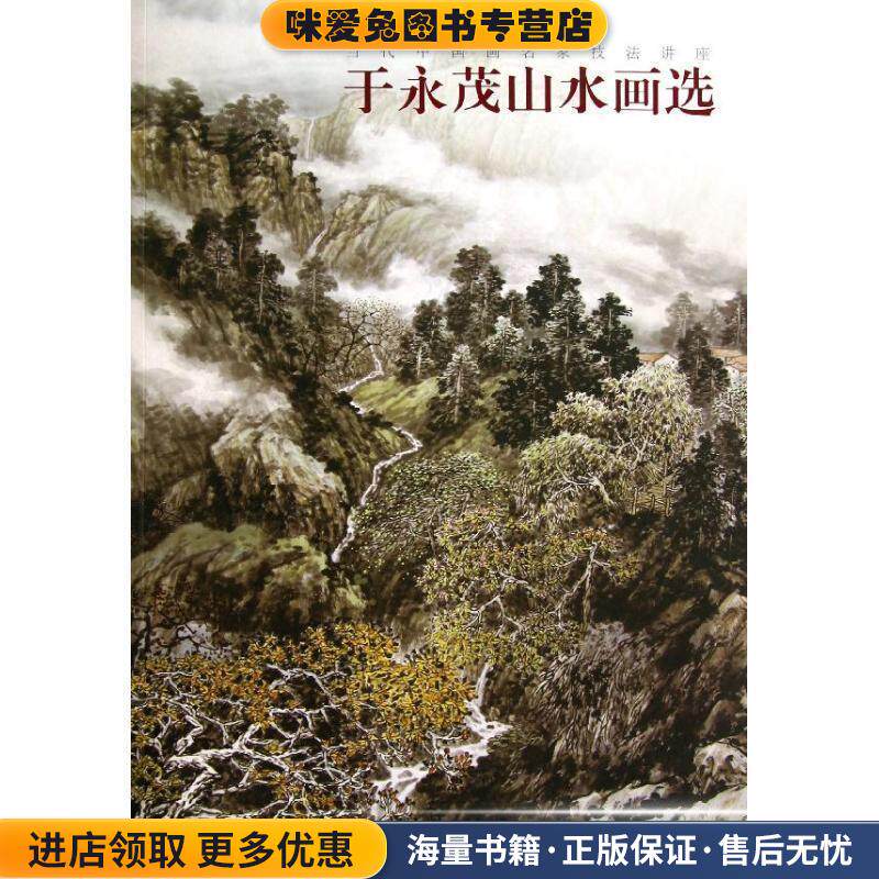 于永茂山水画选(正版收藏品)于永茂 绘福建美术出版社9787539328195
