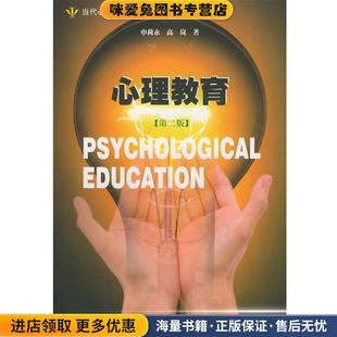 著暨南大學出版 社9787810294669 高嵐 心理教育申荷永 正版 收藏品