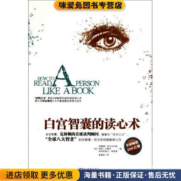 白宫智囊的读心术(正版收藏品)[美] 杰勒德·尼尔伦伯格 等 著,龙淑珍 译新世界出版社9787510416323