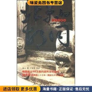 北京的胡同(正版收藏品)翁立 著北京图书馆出版社9787501321179