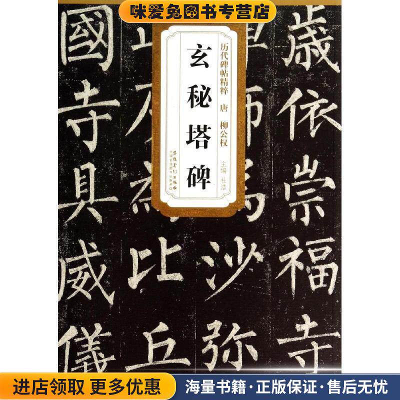 历代碑帖精粹 唐 柳公权玄秘塔碑(正版收藏品)杜浩　主编安徽美术出版社9787539846514