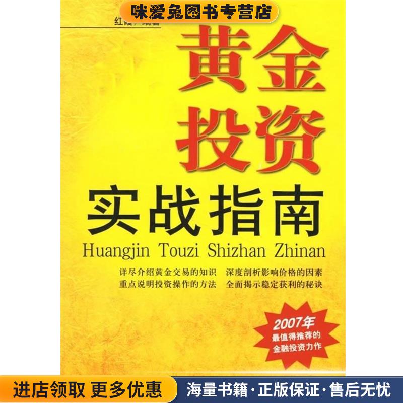 黄金投资实战指南(正版收藏品)红霞 著经济管理出版社9787802078147