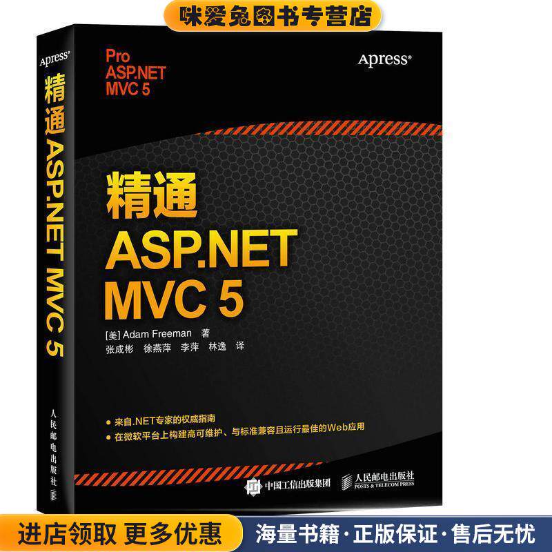 精通 ASP NET MVC 5(正版收藏品)【美】弗瑞曼 A.(Adam Freeman)人民邮电出版社9787115410238