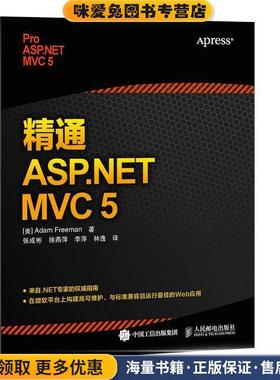 精通 ASP NET MVC 5(正版收藏品)【美】弗瑞曼 A.(Adam Freeman)人民邮电出版社9787115410238