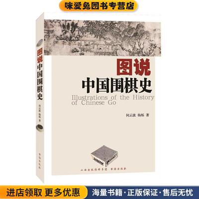 图说中国围棋史(正版收藏品)何云波 杨烁书海出版社9787805509860