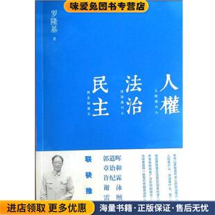人权 法治 民主(正版收藏品)罗隆基法律出版社9787511851246