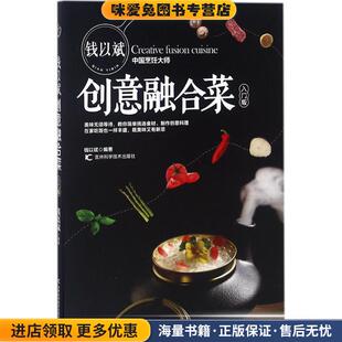 编著吉林科学技术出版 钱以斌创意融合菜 钱以斌 收藏品 社有限责任公司9787557842611 正版
