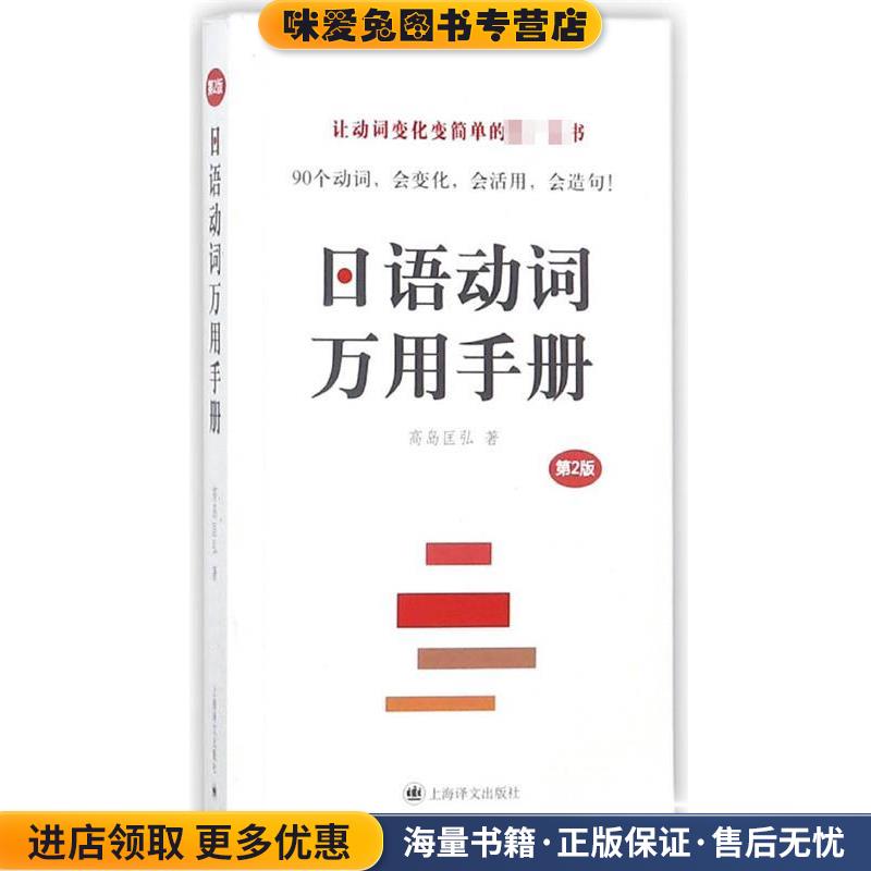 日语动词万用手册(正版收藏品)(日)高岛匡弘 著上海译文出版社9787532772100