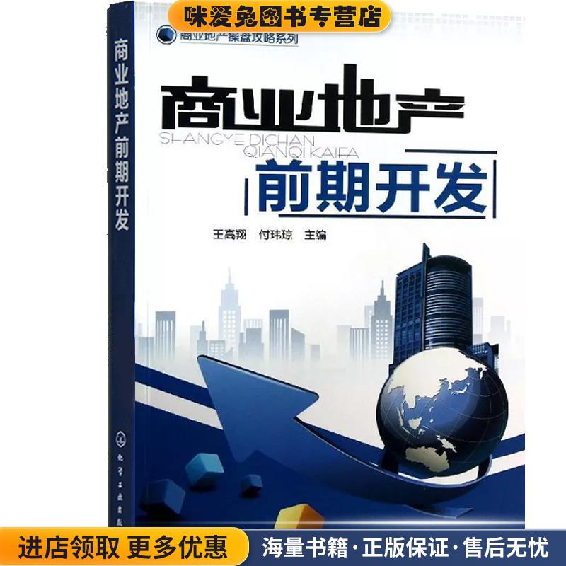 高校工程管理专业系列教材:房地产开发与经营(正版收藏品)孔凡文,何红 编大连理工大学出版社9787561131015