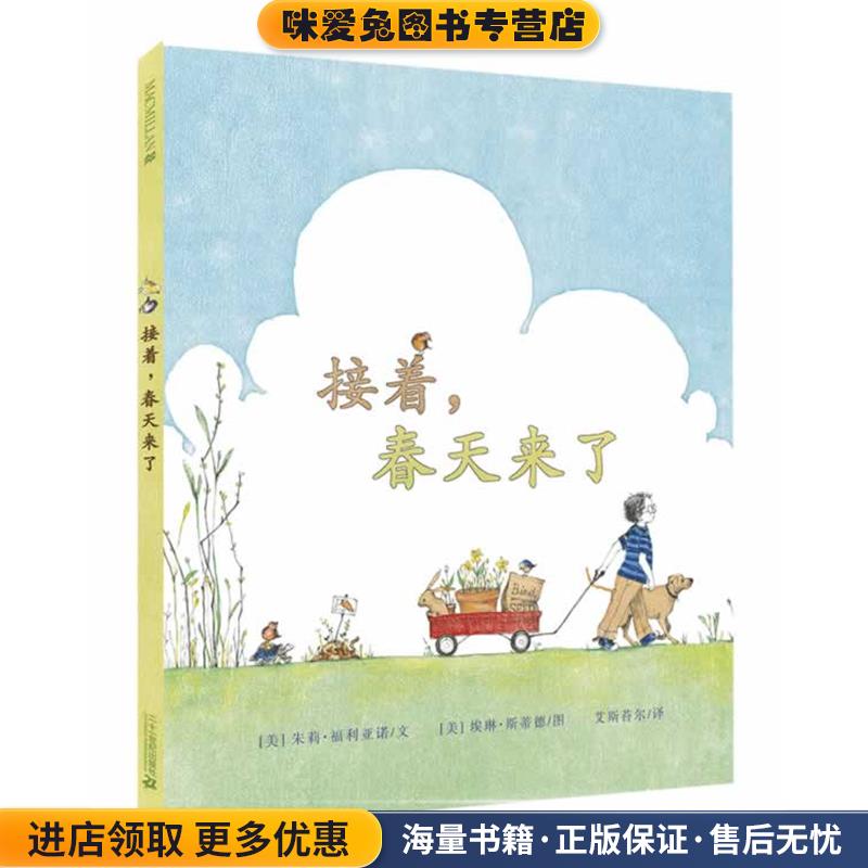 接着，春天来了 麦克米伦世纪(正版收藏品) [美]朱莉 福利亚诺　文,[美]埃琳 斯蒂德　绘21世纪出版社9787539193953