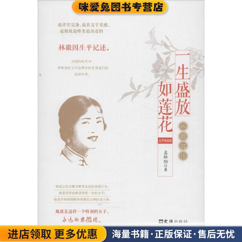 (正版收藏品)一生盛放如莲花孟斜阳　著文汇出版社9787549608676
