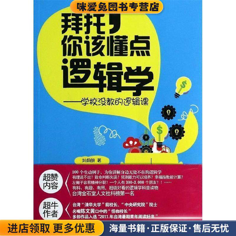 拜托,你该懂点逻辑学:学校没教的逻辑课(正版收藏品)刘炯朗北京联合出版公司9787550220041